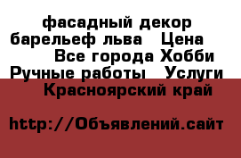 фасадный декор барельеф льва › Цена ­ 3 000 - Все города Хобби. Ручные работы » Услуги   . Красноярский край